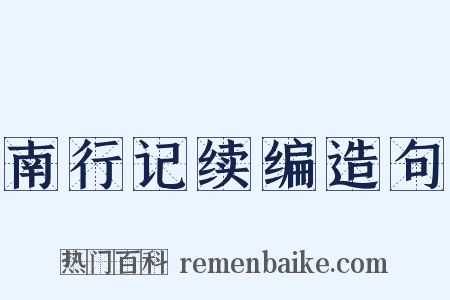 南行记续编造句是什么意思的图片